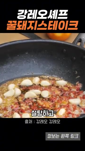 오렌지 껍질을 얇게 벗겨 채 썰어 넣고 오렌지 주스도 약간 넣어 풍… — 강레오 셰프의 꿀돼지 스테이크