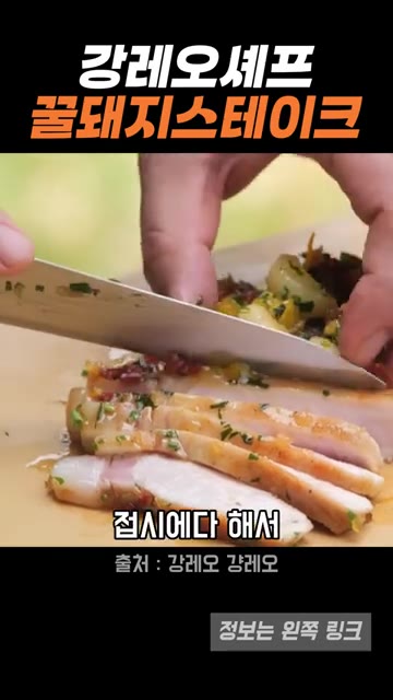 스테이크를 먹기 좋게 썰어 소스와 함께 곁들여 낸다. — 강레오 셰프의 꿀돼지 스테이크
