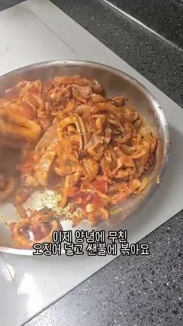 양념에 버무린 오징어를 넣고 센 불에 물이 생기지 않도록 볶는다. — 우리 엄마 초간단 요리 오삼불고기!