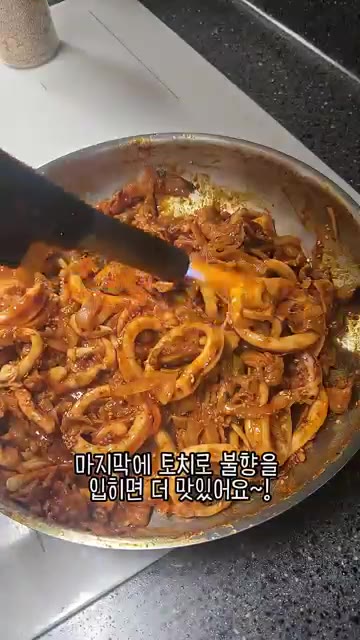 마지막에 토치로 불향을 입히면 더 맛있다. — 우리 엄마 초간단 요리 오삼불고기!