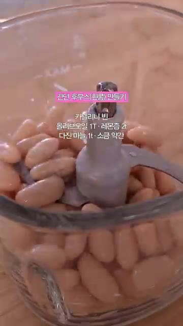 카넬리니 빈, 올리브오일 1T, 레몬즙, 다진 마늘, 소금을 넣고… — 달팽이 파스타 & 흰콩 후무스 콜드파스타 레시피