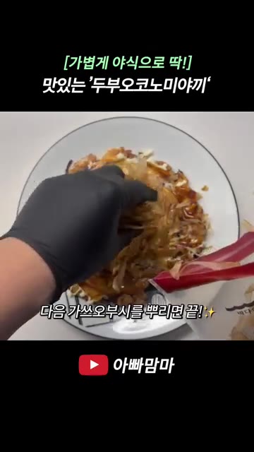 전분가루 6스푼을 넣고 덩어리지지 않게 섞은 뒤, 채 썬 양배추,… — 속이 부담스럽지 않은 담백하고 고소한 ‘두부오코노미야끼’