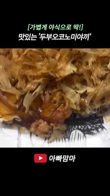 팬에 기름을 두르고 반죽을 올려 앞뒤로 노릇하게 구운 뒤, 마요네즈… — 속이 부담스럽지 않은 담백하고 고소한 ‘두부오코노미야끼’