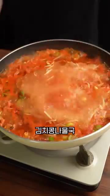 김치콩나물국이 완성되었습니다. — 속이 확 풀리는 시원한 김치콩나물국