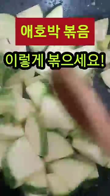 애호박을 먹기 좋게 썰어줍니다. — 애호박볶음 이렇게 볶으세요