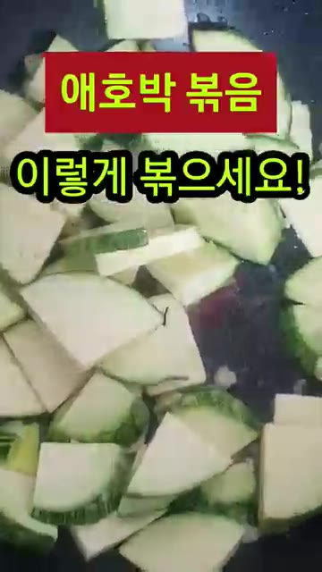 애호박을 넣고 함께 볶아주세요. — 애호박볶음 이렇게 볶으세요