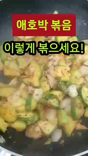 새우젓으로 간을 맞춰줍니다. — 애호박볶음 이렇게 볶으세요