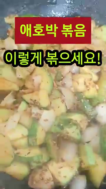 물을 조금 넣어 촉촉하게 볶아줍니다. — 애호박볶음 이렇게 볶으세요