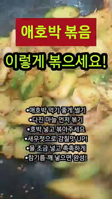 참기름과 깨를 넣고 살짝 더 볶아주면 완성입니다. — 애호박볶음 이렇게 볶으세요