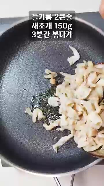 팬에 들기름 2큰술을 두르고 새조개 150g을 넣어 3분간 볶아줍니다. — 오래 끓여도 안 물러지는 박! 무 와는 식감부터 다릅니다!