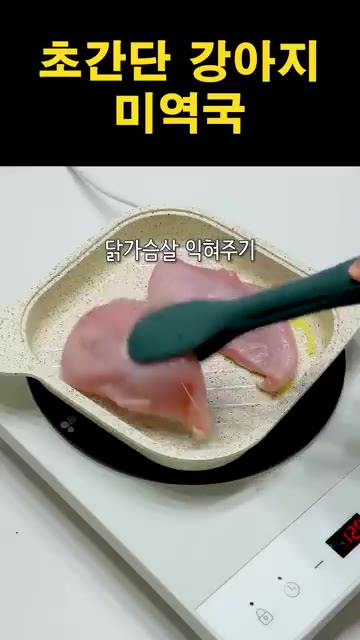 닭가슴살을 팬에 넣고 뚜껑을 덮어 촉촉하게 익혀줍니다. — 초간단 강아지 미역국 만들기