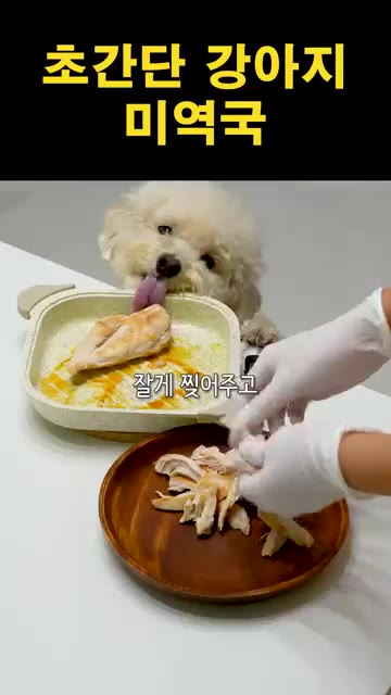 익힌 닭가슴살을 잘게 찢어줍니다. — 초간단 강아지 미역국 만들기