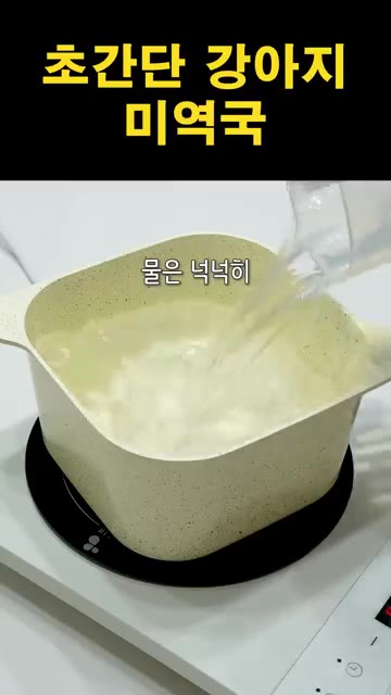 냄비에 물을 넉넉히 붓고 데친 미역과 찢은 닭가슴살을 넣습니다. — 초간단 강아지 미역국 만들기