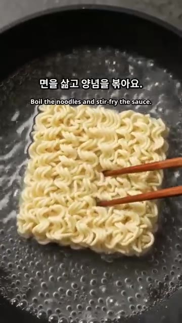 끓는 물에 라면 사리를 넣고 삶습니다. — 매콤 치즈 불닭볶음면 레시피