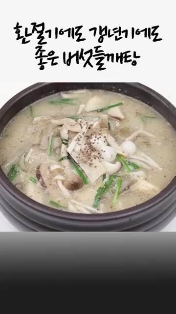 들깨가루 8큰술과 찹쌀가루 2큰술을 찬물 1/2컵에 넣어서 잘 섞어… — 환절기, 갱년기에 좋은 버섯들깨탕 만들기