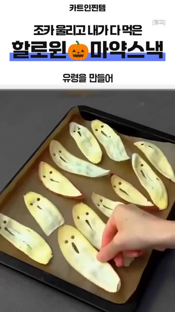유령 모양 고구마에 오일을 살짝 바르고 설탕을 골고루 뿌려줍니다. — 할로윈 유령 고구마칩 만들기