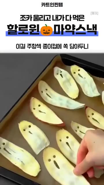 에어프라이어에 넣고 바삭하게 구워낸 후 종이컵에 꽂아 완성합니다. — 할로윈 유령 고구마칩 만들기