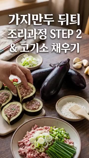 파낸 가지에 만두소를 꼼꼼하게 채워 넣는다. — 바삭 촉촉 가지만두 만들기