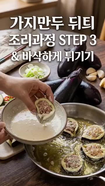 밀가루와 튀김가루를 섞은 반죽에 가지 만두를 묻힌다. — 바삭 촉촉 가지만두 만들기