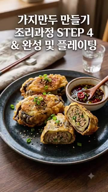 팬에 식용유를 넉넉히 두르고 가지 만두를 앞뒤로 노릇하게 튀긴다.… — 바삭 촉촉 가지만두 만들기