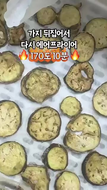 에어프라이어에 가지를 넣고 160℃에서 10분간 구워주세요. — 과자 대신 가지 어때요?🍆 바삭바삭 NO튀김 가지부각