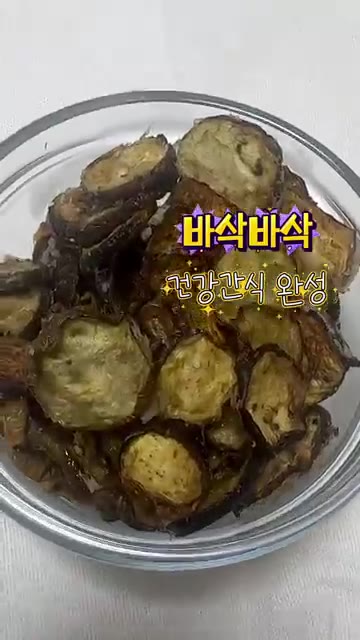 가지를 뒤집어서 170℃에서 5~8분 더 구워주면 바삭한 가지부각… — 과자 대신 가지 어때요?🍆 바삭바삭 NO튀김 가지부각