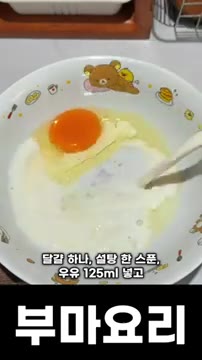 달걀 1개, 설탕 1큰술, 우유 125ml를 넣고 잘 저어주세요. — 에어프라이어 초간단 겉바속촉 커스터드 토스트