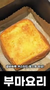 에어프라이어에서 180도에 10분 구워주세요. — 에어프라이어 초간단 겉바속촉 커스터드 토스트