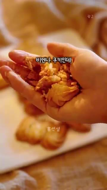 버터 100g과 통밀가루 100g, 계란 흰자 1개를 섞어 반죽한다. — 사온줄 아는 비엔나 쿠키