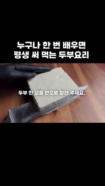 두부 한 모를 반으로 자르고, 다시 4등분하여 삼각형 모양으로 썰어… — 누구나 한 번 배우면 평생 써먹는 두부 요리