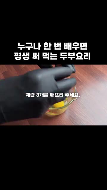 계란 3개를 깨뜨려 소금을 넣고 잘 풀어줍니다. — 누구나 한 번 배우면 평생 써먹는 두부 요리