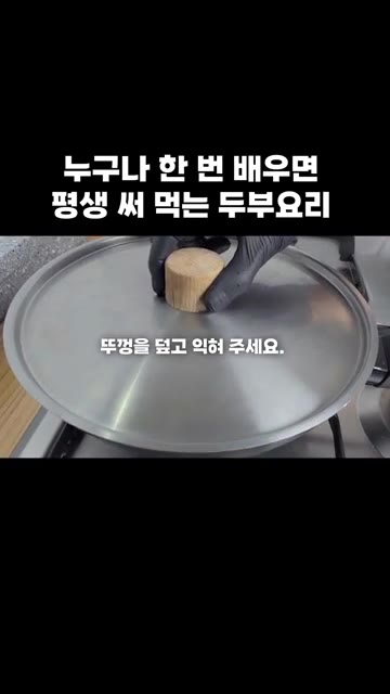 두부 사이에 풀어둔 계란물을 붓고 뚜껑을 덮어 익혀줍니다. 계란이… — 누구나 한 번 배우면 평생 써먹는 두부 요리