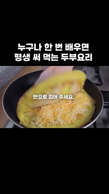 슈레드 치즈를 올리고 반으로 접어 노릇하게 익혀줍니다. — 누구나 한 번 배우면 평생 써먹는 두부 요리