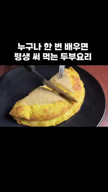 완성된 두부 치즈 구이를 접시에 담아 맛있게 즐깁니다. — 누구나 한 번 배우면 평생 써먹는 두부 요리