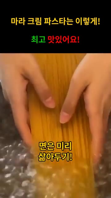 면은 미리 삶아두세요. — 얼얼~ 매콤! 마라 크림 파스타!