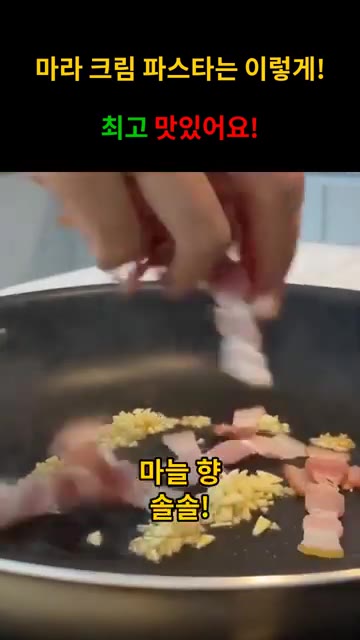 팬에 마늘을 넣고 향을 내며 볶아주세요. — 얼얼~ 매콤! 마라 크림 파스타!