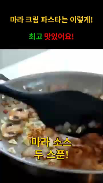 베이컨, 양파, 양송이를 넣고 함께 볶아주세요. — 얼얼~ 매콤! 마라 크림 파스타!