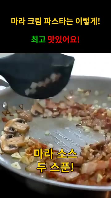 마라 소스 두 스푼을 넣고 볶아주세요. — 얼얼~ 매콤! 마라 크림 파스타!