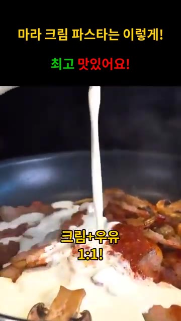 생크림과 우유를 1:1 비율로 넣고 끓여주세요. — 얼얼~ 매콤! 마라 크림 파스타!