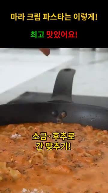 소금과 후추로 간을 맞춰주세요. — 얼얼~ 매콤! 마라 크림 파스타!
