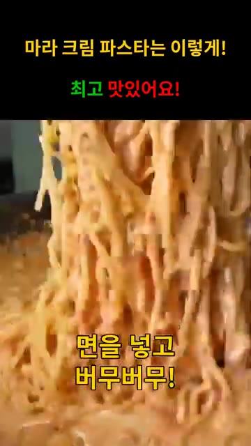 삶은 면을 넣고 소스와 잘 버무려주세요. — 얼얼~ 매콤! 마라 크림 파스타!