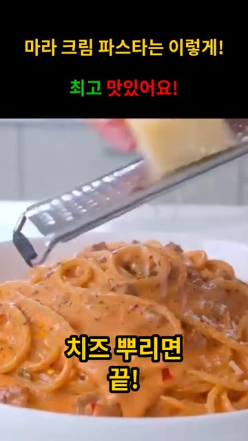 치즈를 뿌려주면 완성입니다. 맛있게 드세요! — 얼얼~ 매콤! 마라 크림 파스타!