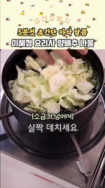 끓는 물에 소금 1큰술을 넣고 양배추 150g을 넣어 뚜껑을 열고… — 5분컷 초간단 아삭 달콤 양배추 나물