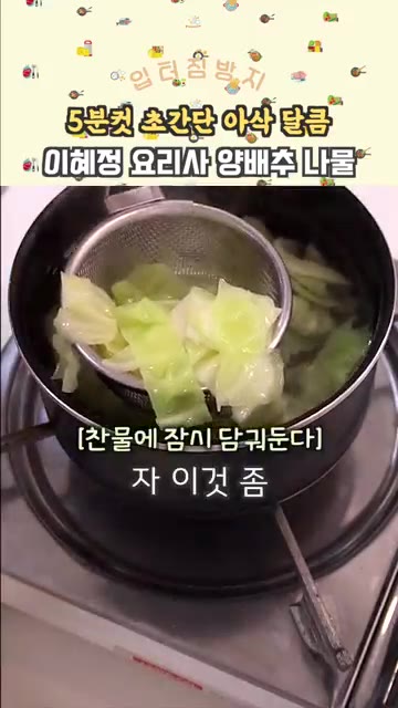 찬물에 잠깐 담갔다가 건져 물기를 탁탁 털어줍니다. — 5분컷 초간단 아삭 달콤 양배추 나물