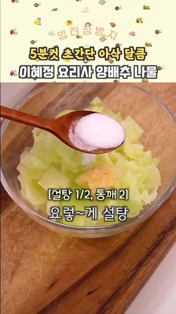 볼에 데친 양배추를 담고 다진 마늘 1/2큰술, 소금 1/2큰술,… — 5분컷 초간단 아삭 달콤 양배추 나물