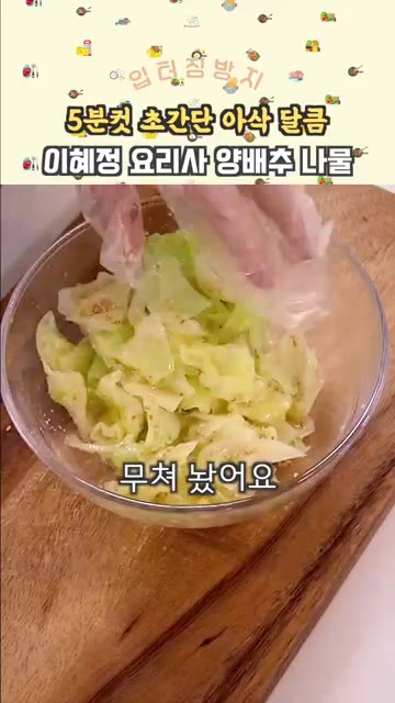 그릇에 담아 완성합니다. — 5분컷 초간단 아삭 달콤 양배추 나물