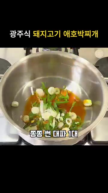 팬에 고추기름 2큰술을 두르고 다진 마늘과 파를 넣어 중약불에서 볶는다. — 얼큰녹진 간 딱 맞는 광주식 돼지고기 애호박찌개 레시피
