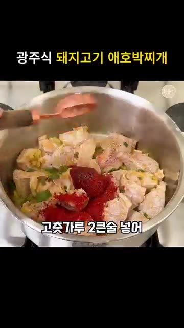 썰어 놓은 돼지고기를 넣고 겉면이 익도록 볶아 기름을 낸다. — 얼큰녹진 간 딱 맞는 광주식 돼지고기 애호박찌개 레시피