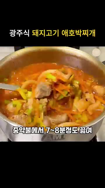 썰어 놓은 애호박, 양파, 당근을 넣고 국물이 끓을 때까지 끓인다. — 얼큰녹진 간 딱 맞는 광주식 돼지고기 애호박찌개 레시피