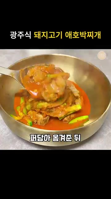 다진 마늘 1큰술과 꽃소금 1티스푼을 넣고 중약불에서 7~8분 정도… — 얼큰녹진 간 딱 맞는 광주식 돼지고기 애호박찌개 레시피